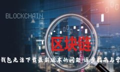 如何解决TP钱包无法下载最新版本的问题：逐步指