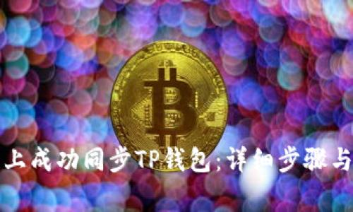 如何在区块链上成功同步TP钱包：详细步骤与常见问题解答