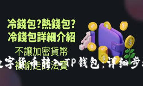 如何将数字货币转入TP钱包：详细步骤与提示