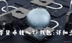 如何将数字货币转入TP钱包：详细步骤与提示