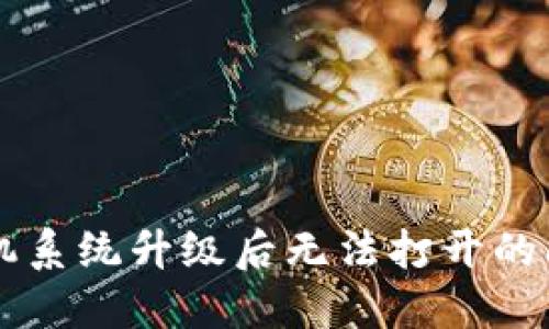解决TP钱包手机系统升级后无法打开的问题的详细指南