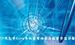 TP钱包中Core币的实用功能与投资价值详解