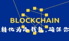 如何将TP热钱包转化为冷钱包，确保你的数字资产