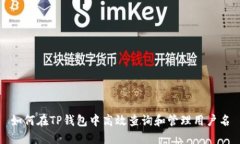 如何在TP钱包中高效查询和管理用户名