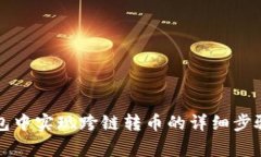 如何在TP钱包中实现跨链转币的详细步骤与注意事
