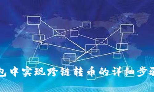 如何在TP钱包中实现跨链转币的详细步骤与注意事项