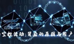 TP钱包中的空投活动：背后的原因与用户参与的价