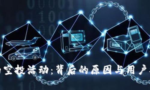 TP钱包中的空投活动：背后的原因与用户参与的价值