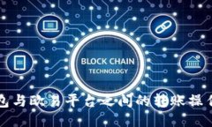 TP钱包与欧易平台之间的转账操作指南