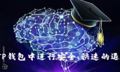 如何在TP钱包中进行安全、快速的退款操作?