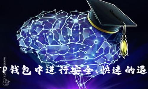 如何在TP钱包中进行安全、快速的退款操作?