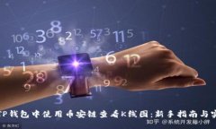 如何在TP钱包中使用币安链查看K线图：新手指南