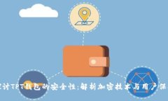 深入探讨TPT钱包的安全性：解析加密技术与用户