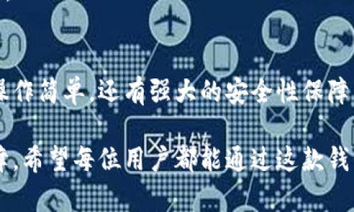    深入解析：如何顺利下载并安装TP钱包  / 

 guanjianci  TP钱包, 下载指南, 加密货币, 钱包使用  /guanjianci 

什么是TP钱包？
TP钱包，作为一款专为加密货币用户设计的钱包应用，具备安全性高、操作简便等特点。它不仅能存储各种主流数字资产，比如比特币、以太坊等，还支持多个区块链的交易和投资，帮助用户灵活管理自己的数字财产。

下载TP钱包的必要准备
在进行下载之前，首先需要确保你的设备符合TP钱包的系统要求。对于移动端，TP钱包支持iOS与Android系统，而桌面端则需要Windows或Mac操作系统。接下来，确保你的网络连接稳定，以保证下载过程的顺利。

如何下载TP钱包
TP钱包的下载过程相对简单，以下是详细步骤：

h41. 访问官方网站/h4
首先，在你的浏览器中输入TP钱包的官方网站地址。在众多第三方下载网站中，官网是最安全的选择，它能最大程度上避免下载到虚假或带有恶意软件的应用。

h42. 选择合适的版本/h4
进入官网后，通常会出现多个版本的下载链接。根据你的手机系统（iOS或Android）或计算机系统（Windows或Mac）选择合适的版本进行下载。确保选择与你的设备兼容的版本，以免后续安装出现问题。

h43. 下载应用/h4
点击下载链接后，文件将会自动开始下载。请根据屏幕提示查看下载进度，确保文件完整下载。如果你在手机上下载，记得查看手机的下载文件夹。

h44. 安装TP钱包/h4
下载完成后，找到下载的文件并点击进行安装。对于移动设备，只需按屏幕上的安装提示逐步完成；而在电脑上，你可能需要先允许一些权限。如果是iOS设备，还需要在“设置”中选择“安全性与隐私”，允许安装来自未知来源的应用。

使用TP钱包的基本操作
成功安装TP钱包后，接下来的步骤便是创建你的钱包账号。打开应用后，你可以选择注册新账号或者导入已有钱包。如果是新用户，请根据系统的提示步骤创建你的账户，并妥善保管好助记词，这对于找回账户非常重要。

h4创建新钱包/h4
选择“创建钱包”后，输入强密码，并确认你的密码。随后系统会生成助记词，请务必记录下这些助记词并存放在安全的地方。它们将是你找回钱包的重要凭证。

h4导入已有钱包/h4
如果你之前已经有钱包账户，可以选择“导入钱包”，输入私钥或助记词即可轻松找回。完成后，请务必检查所有信息，确保无误后再继续。

TP钱包的优势与安全性
TP钱包相较于其他钱包，有几个显著的优势。首先，它的用户体验非常友好，界面清晰，易于操作。其次，TP钱包采用了多重安全机制，包括密码保护、指纹识别等，增强了用户资产的安全性。

h4私钥管理/h4
TP钱包用户的私钥永远不会存储在服务器上，而是保存在用户的本地设备中。这样设计确保即使发生数据泄露，攻击者也无法访问你的资产。

h4多重签名功能/h4
对于大型机构或高资产用户，TP钱包支持多重签名功能，可以增加账户的安全级别，这样每一次的交易都需要多个私人密钥的授权。

常见问题解答
对于新用户来说，使用TP钱包过程中可能会遇到一些疑问，以下是一些常见问题的解答：

h4Q1: 如何找回我的钱包？/h4
A: 使用你的助记词或者私钥去导入钱包，可以轻松找回你的资产。确保记录助记词时无误，并安全保存。

h4Q2: TP钱包支持哪些加密货币？/h4
A: TP钱包支持多种主流加密货币，包括比特币、以太坊、USDT等，同时也会根据市场需求不断增加新的币种。

h4Q3: 如果出现提现失败怎么办？/h4
A: 出现提现失败通常是因为网络问题或交易所的系统问题。建议稍后再试或者联系TP钱包的客服进行咨询。

结语：把握加密资产的未来
随着加密货币的普及，数字资产的管理显得尤为重要。TP钱包作为一款值得信赖的数字资产管理工具，不仅操作简单，还有强大的安全性保障。通过上文的介绍，希望能够帮助到每一位想下载并使用TP钱包的用户，让你的加密资产管理变得安全、便捷。

总之，不管你是刚接触加密货币的新手，还是经验丰富的交易者，TP钱包都能为你提供极大的便利与安全保障。希望每位用户都能通过这款钱包，将握住数字经济的脉搏。