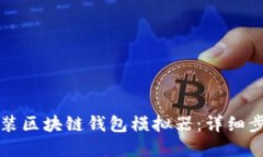 如何下载和安装区块链钱包模拟器：详细步骤与
