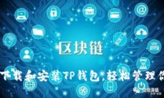 手把手教你下载和安装TP钱包，轻松管理你的数字