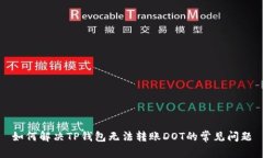 如何解决TP钱包无法转账DOT的常见问题
