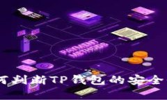 全面解析：如何判断TP钱包的安全性及防范措施