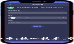 深入解析NCMT虚拟币：核心技术、市场趋势与投资