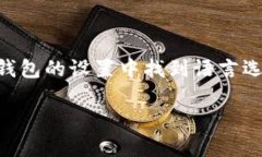 是的，TP钱包（TP Wallet）可以翻译成中文。TP钱包