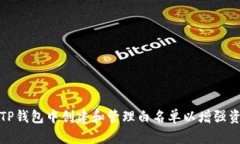 如何在TP钱包中创建和管理白名单以增强资产安全