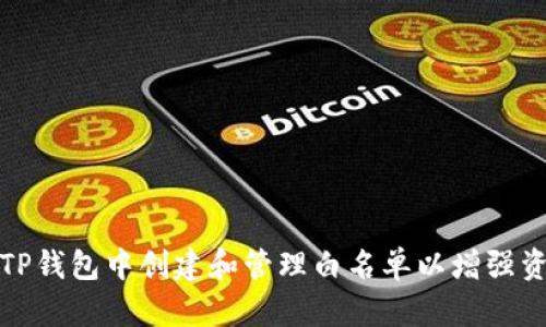 如何在TP钱包中创建和管理白名单以增强资产安全