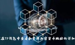 如何在TP钱包中查看和管理加密货币地址的详细指