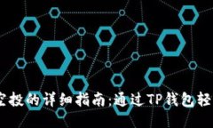 获取LUNA空投的详细指南：通过TP钱包轻松领取奖