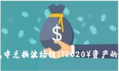 如何在TP钱包中兑换波场链（TRC20）资产的详细步