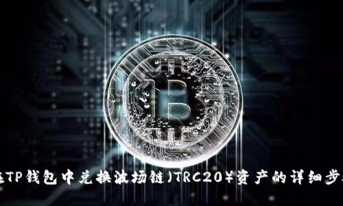 如何在TP钱包中兑换波场链（TRC20）资产的详细步骤指南