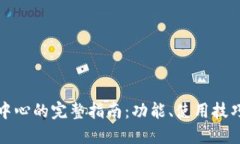 TP钱包管理中心的完整指南：功能、使用技巧与安