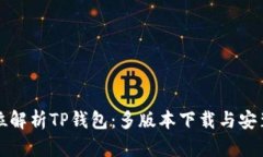 全方位解析TP钱包：多版本下载与安装指南