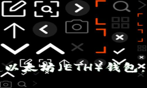 如何在TP钱包中创建以太坊（ETH）钱包：详细步骤与注意事项
