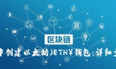 如何在TP钱包中创建以太坊（ETH）钱包：详细步骤
