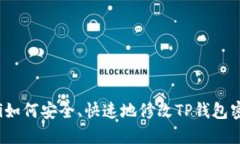bianoti如何安全、快速地修改TP钱包密码设置