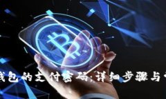 如何重置TP钱包的支付密码：详细步骤与常见问题