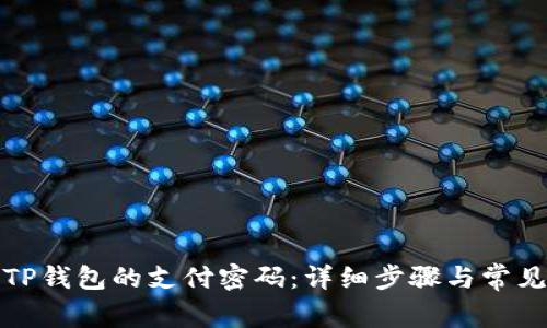 如何重置TP钱包的支付密码：详细步骤与常见问题解答