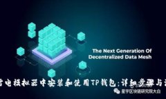 如何在雷电模拟器中安装和使用TP钱包：详细步骤