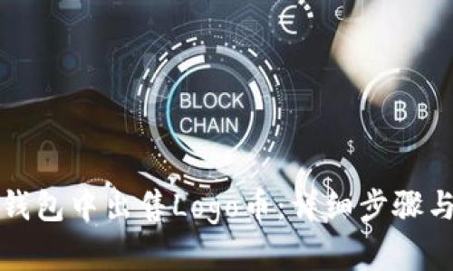 如何在TP钱包中出售Logo币：详细步骤与实用技巧