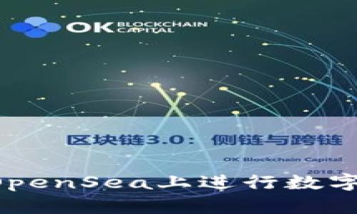 如何通过TP钱包在OpenSea上进行数字资产买卖：详细指南