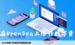 如何通过TP钱包在OpenSea上进行数字资产买卖：详
