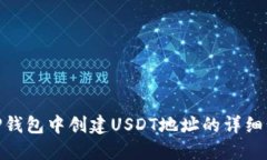 在TP钱包中创建USDT地址的详细步骤