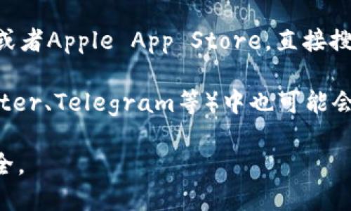 目前TokenPocket的下载链接可以在其官方网站或者应用商店中找到。以下是获取TokenPocket下载链接的一些方法：

1. **官方网站**：访问 [TokenPocket官网](https://tokenpocket.pro)，在网站主页上通常可以找到下载链接。根据你的设备（Android或iOS），选择相应的下载选项。

2. **应用商店**：如果你使用的是手机，可以前往Google Play商店或者Apple App Store，直接搜索“TokenPocket”进行下载。

3. **社交媒体和社区**：TokenPocket的官方社交媒体页面（如Twitter、Telegram等）中也可能会分享最新的下载链接和应用更新信息。

在下载和使用TokenPocket时，请确保来源可靠，以确保你的资产安全。