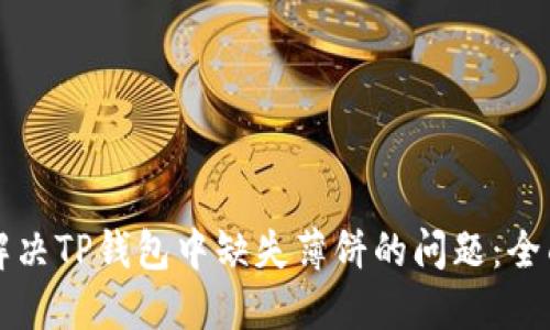 如何解决TP钱包中缺失薄饼的问题：全面指南