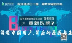 TP钱包宣布清退中国用户，背后的原因与未来影响