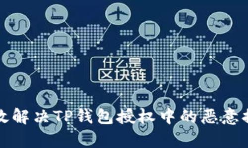 如何有效解决TP钱包授权中的恶意提示问题