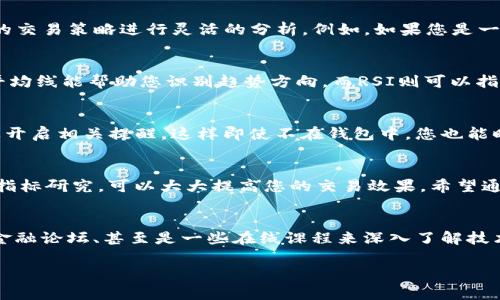   如何在TP钱包中查看K线图：详细指南与实用技巧 / 
 guanjianci TP钱包,K线图,加密货币,交易分析 /guanjianci 

引言：理解K线图的重要性
在加密货币交易中，了解市场趋势至关重要，而K线图是众多交易者和分析师不可或缺的工具。通过K线图，用户可以清晰地观察到某一时间段内的价格行为，包括开盘价、收盘价、最高价与最低价，从而制定有效的交易策略。TP钱包作为一款热门的数字货币钱包，提供了丰富的功能，包括查看K线图的能力。接下来，我们将详细探讨如何在TP钱包中查看K线图，并提供一些分析技巧。

步骤一：下载与安装TP钱包
首先，用户需要确保已在自己的手机设备上成功下载并安装TP钱包。用户可以通过应用商店（如谷歌 Play 商店或苹果 App Store）搜索“TP钱包”进行下载安装。安装完成后，打开应用并注册或登录您的账户。如果您是新手，可以参考钱包的官方说明进行注册流程。

步骤二：选择感兴趣的数字货币
一旦进入TP钱包的主界面，用户将看到一个简洁的设计，显示了不同数字货币的实时价格。在主界面上，您可以滑动以查看各种加密货币，如比特币（BTC）、以太坊（ETH）、瑞波币（XRP）等。选择您感兴趣的数字货币，点击进入该货币的详细页面，以便查看相关数据。

步骤三：导航到K线图
在所选数字货币的详细页面中，您将看到关于该货币的多种信息，其中包括交易历史、流通量和其他市场指标。寻找一个显示为“K线图”或“图表”的选项。通常，该选项会在页面的底部或中间位置，点击它，便可以进入K线图界面。

步骤四：解读K线图
进入K线图后，用户将看到由一系列蜡烛图构成的图形，每根蜡烛代表一个时间段的市场行为。蜡烛的颜色通常为红色和绿色，红色表示价格下跌，绿色则表示价格上涨。通过查看K线图，您可以分析市场的趋势，并结合其他指标做出更为全面的判断。

理解K线的组成部分
每根K线由四个主要部分构成：开盘价、收盘价、最高价和最低价。开盘价是该时间段内的初始价格，收盘价是该阶段结束时的价格；最高价和最低价则分别代表该时间段内的最高和最低报价。通过对这些数据的分析，您可以更好地了解市场心理和可能的价格动向。

步骤五：自定义时间框架与技术分析
TP钱包不仅仅允许您查看K线图，还提供了自定义时间框架的功能。用户可以选择查看1分钟、5分钟、1小时、1天或更长时间的K线图。这一特性使得用户可以根据自己的交易策略进行灵活的分析。例如，如果您是一位短线交易者，可能会更频繁地查看1分钟图；而对中长线交易者而言，1小时或1日图更为合适。

使用技术指标提升分析能力
在TP钱包的K线图界面，您还可以找到技术指标的选项，如移动平均线（MA）、相对强弱指数（RSI）、MACD等。这些指标可以帮助用户更深入地理解价格走势。例如，移动平均线能帮助您识别趋势方向，而RSI则可以指出市场可能的超买或超卖状态。这些工具的组合使用，能够让交易者制定出更为精准的交易决策。

实用提示：保持信息更新
加密货币市场变化快，信息更新频繁。确保您定期查看K线图和市场新闻，以便及时捕捉到任何影响价格波动的重要消息。TP钱包支持实时推送通知，用户可以根据需要开启相关提醒，这样即使不在钱包中，您也能时刻关注价格变动。

总结：在TP钱包中灵活运用K线图
总的来说，K线图是理解加密货币价格波动的重要工具。TP钱包提供了直观且易于使用的界面，让用户能够随时随地进行市场分析。掌握K线图的使用，并学会结合其他指标研究，可以大大提高您的交易效果。希望通过这篇指南，您已能够熟练掌握在TP钱包中查看K线图的步骤与技巧，从而在加密货币交易中获取更多的机会。

附录：进一步学习和资源
要在加密货币交易中取得成功，持续学习是关键。除了利用TP钱包内的K线功能，还有许多在线的学习资源可供参考。例如，您可以通过 YouTube 上的教育视频、各类金融论坛、甚至是一些在线课程来深入了解技术分析和交易策略。不断丰富自己的知识与技能，才能在瞬息万变的市场中占据优势。 

通过这一过程，您不仅能够在TP钱包中查看K线图，亦能提高自己的分析能力和交易技巧，逐步成为更加成熟的投资者。