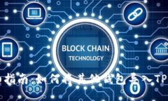 详细指南：如何将其他钱包导入TP钱包