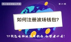 TP钱包电脑版使用指南：初学者必看!