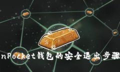 TokenPocket钱包的安全退出步骤详解